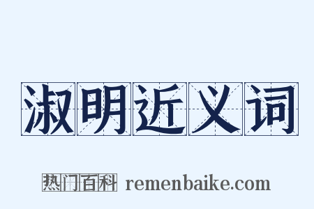 淑明近义词是什么意思的图片